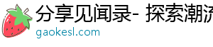 濮存昕龚丽君再续“牌局” 暌违五年《洋麻将》重登人艺“牌桌”-分享见闻录- 探索潮流，分享新鲜精彩
